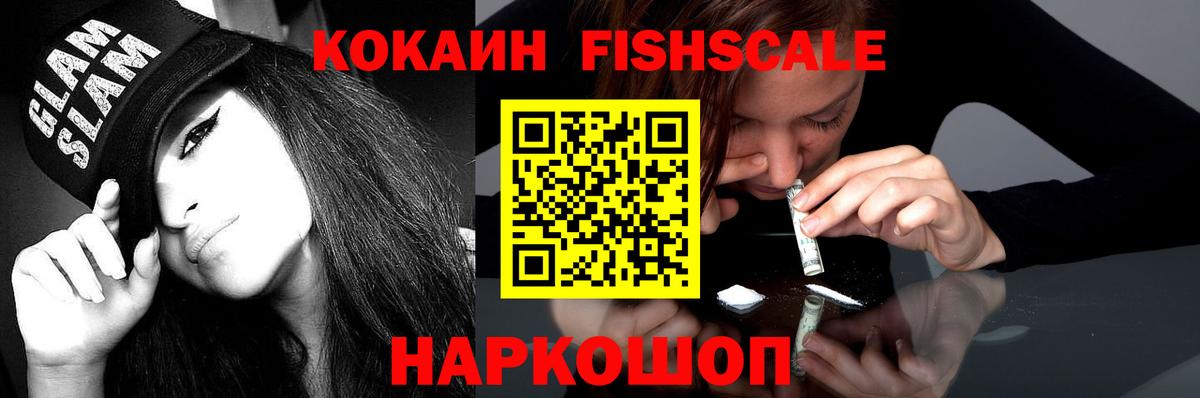 КОКАИН Fish Scale  где продают   Вход с VPN  Выкса  COCAIN Боливия 